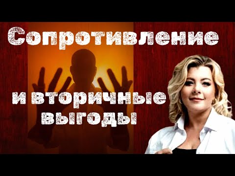 Видео: Сопротивление и вторичные выгоды | Психолог Светлана Горбач