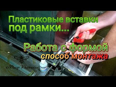 Видео: 🇷🇺 Пластиковые вставки под рамки. Улей ППУ. Работа с формой.