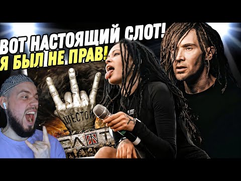 Видео: Реакция на "СЛОТ - ШЕСТОЙ" | Это настоящий Слот!