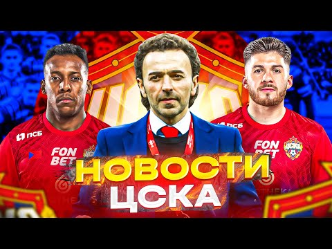 Видео: Новости ЦСКА | Трансферы ЦСКА