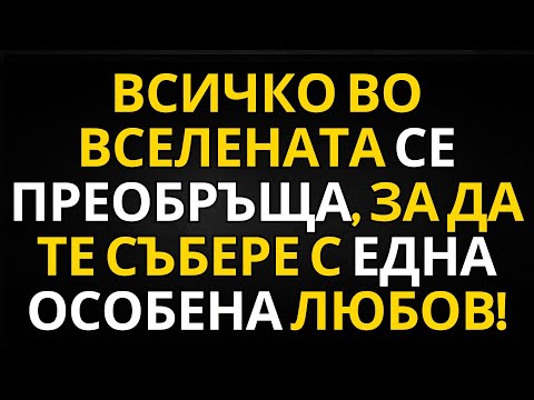Видео: ПОСЛАНИЕ ОТ АНГЕЛИТЕ | ВСИЧКО ВО ВСЕЛЕНАТА СЕ ПРЕОБРЪЩА, ЗА ДА ТЕ СЪБЕРЕ С ЕДНА ОСОБЕНА ЛЮБОВ!