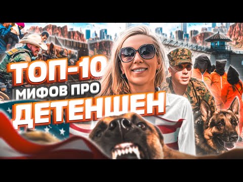 Видео: ТОП-10 мифов (фактов) про ДЕТЕНШЕН – политическое убежище в США #иммиграция #жизньвсша #сша