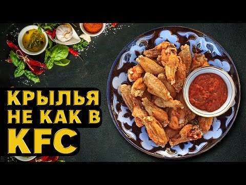Видео: Хрустящие крылышки жарим 12 минут | Самый быстрый способ | #куриныекрылышки #kfcchicken #friedwings