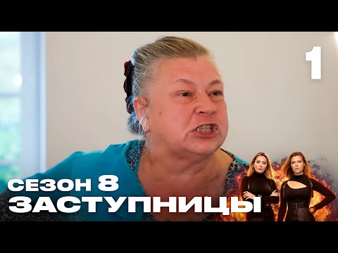 Видео: Заступницы | Сезон 8 | Выпуск 1 | Тёща кинула зятя на 15 миллионов
