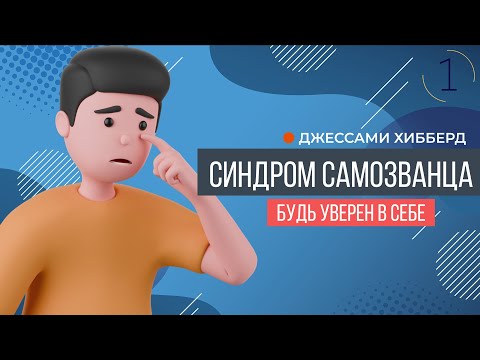 Видео: Синдром самозванца | Джесами Хибберд (часть 1)