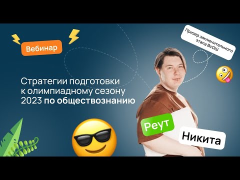 Видео: 👨‍👩‍👧 Стратегии подготовки к олимпиадному сезону 2023 по обществознанию | ВсОШ Общество