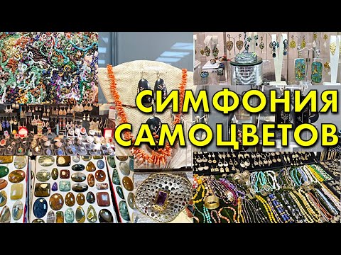Видео: ЮВЕЛИРНАЯ ВЫСТАВКА СИМФОНИЯ САМОЦВЕТОВ | Москва, Амбер Плаза, февраль 2021