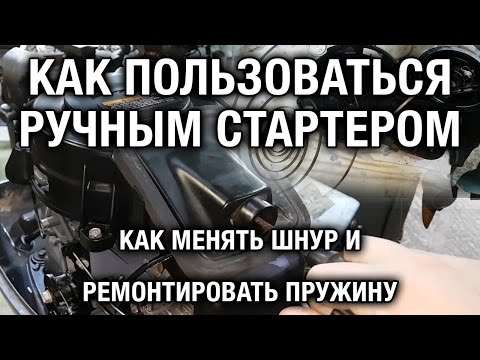 Видео: ⚙️🔩🔧Как пользоваться ручным стартером, менять шнур, ремонтировать пружину.