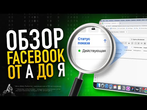 Видео: РЕКЛАМНЫЙ КАБИНЕТ FACEBOOK ОТ А ДО Я