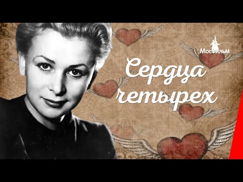 Видео: Сердца четырех (1941) фильм