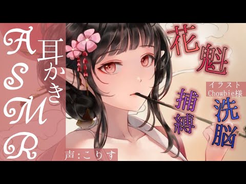 Видео: 【ASMR EarCleaning】花魁くのいちの洗脳耳かき【耳かきボイス 耳奥  ロールプレイ Japanese こりす 귀청소 แคะหู Чистка ушей】