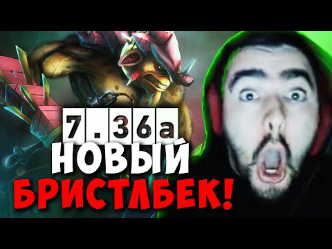Видео: STRAY ТЕСТИТ БРИСТЛБЕКА В НОВОМ ПАТЧЕ 7.36 ! СТРЕЙ ПАТЧ 7.36a carry mid dota 2 ! Лучшее со Стреем