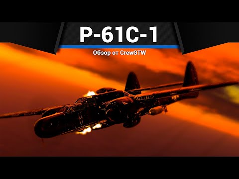 Видео: ШТУРМОВИК АМЕРИКИ ИЗ АДА P-61C-1 в War Thunder