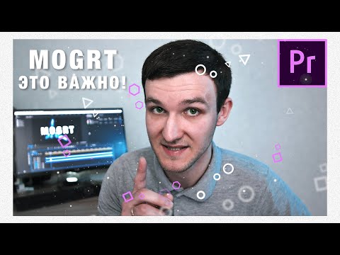 Видео: Эффекты в Adobe Premiere Pro | MOGRT