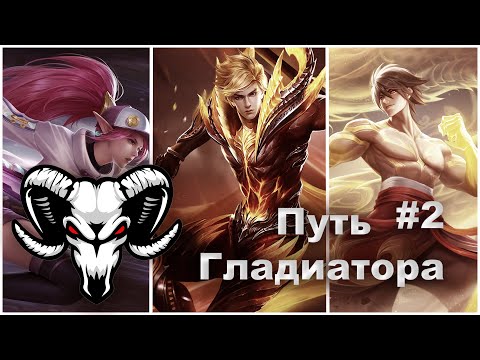 Видео: Путь гладиатора #2 | Heroes Evolved