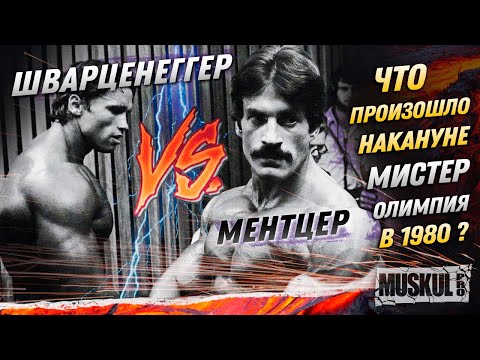 Видео: Ментцер против Шварценеггера: что на самом деле произошло накануне "Мистер Олимпия" в 1980 году