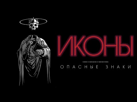 Видео: ИКОНЫ. Что на них изображено? Почему они опасны?