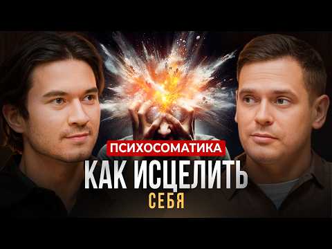Видео: ЭТО блокирует здоровье и деньги/ Психосоматолог Роман Сухинин