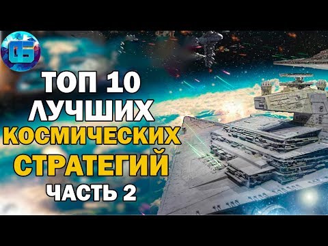 Видео: Топ 10 Космических Стратегий | Лучшие игры космические стратегии Часть 2