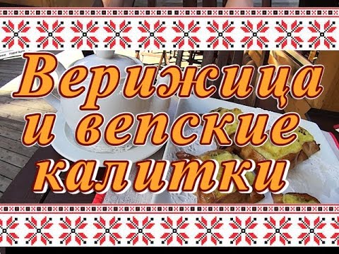 Видео: Верижица и Вепсские Калитки (Рецепт и Дегустация).