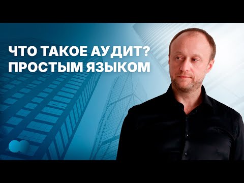 Видео: Что такое аудит? Разбираем просто и понятно!
