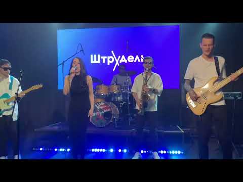 Видео: Кукла колдуна. Кавер (Cover). Группа Штрудель. Любовь Милославская. Концерт в СПб