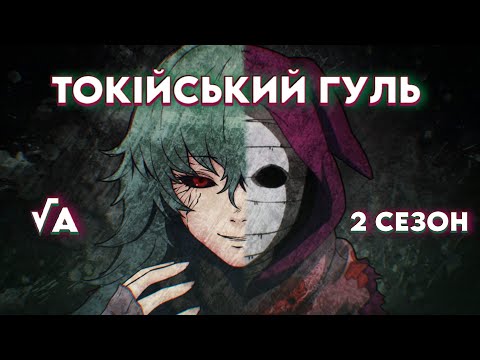 Видео: ТОКІЙСЬКИЙ ГУЛЬ 2 за 17 хвилин - Стислий переказ | Tokyo Ghoul √A