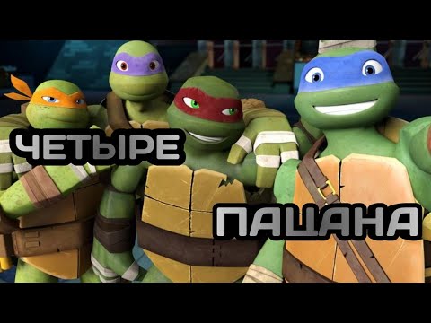 Видео: • четыре пацана • черепашки ниндзя клип •