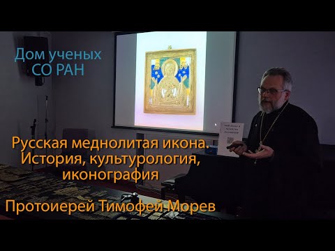 Видео: Русская меднолитая икона. История, культурология, иконография