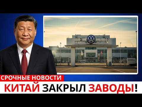 Видео: КОЛЛАПС В ГЕРМАНИИ: КИТАЙ ЗАКРЫЛ ВСЁ