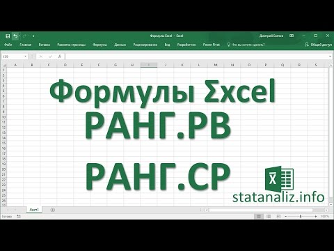 Видео: 9  Функции Excel РАНГ.РВ и РАНГ.СР