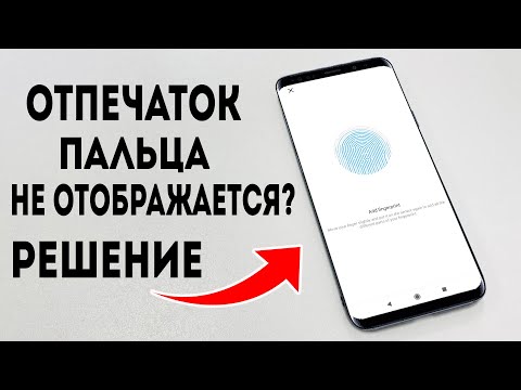 Видео: Отпечаток пальца не отображается в Настройках? Отсутствует опция отпечатка пальца на Android?