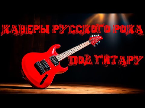 Видео: 🤘Каверы русского рока под гитару🎸17.09.24