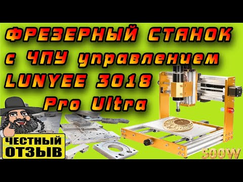 Видео: Обзор и знакомство с компактным ЧПУ фрезерным гравером LUNYEE 3018 Pro Ultra ⚠️