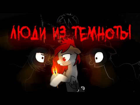 Видео: ||ЛЮДИ ИЗ ТЕМНОТЫ||ПОНИ-СТРАШИЛКА С ПОДПИСЧИЦЕЙ||