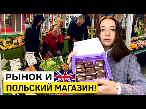 Видео: Жизнь в Англии. Английский рынок и Польский магазин!