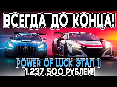 Видео: Power of Luck 4! ВСЕГДА ТОПИ ДО КОНЦА! 1 ЭТАП! ПРИ ПОДДЕРЖКЕ Дмитрия А и других! @FotonGT  