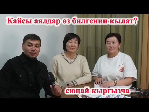 Видео: КАЙСЫ АЯЛДАР ӨЗ БИЛГЕНИН КЫЛАТ, КАЙСЫ ЧИСЛОДОГУ? КАЙСЫ АЯЛ КЫЙЫН? Сюцай кыргызча