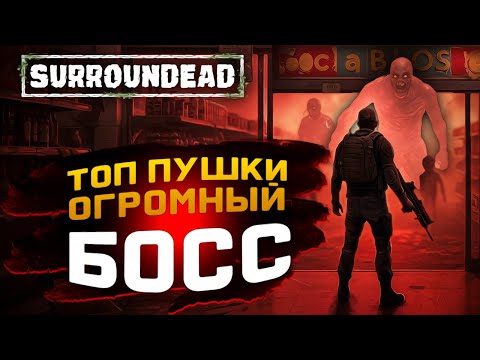 Видео: SurrounDead — СУПЕРМАРКЕТ, БОСС И ТОПОВЫЕ ПУШКИ!