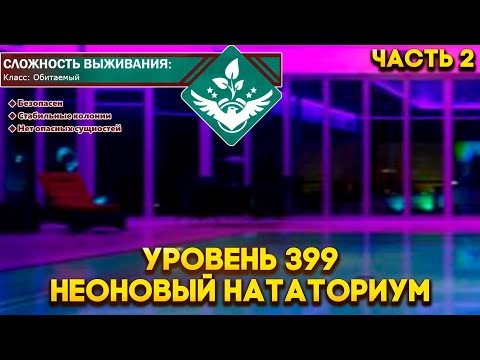 Видео: The Backrooms - Уровень 399 "Неоновый Нататориум" (часть 2)