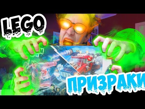 Видео: LEGO ПРИЗРАКИ БАЙКЕРЫ HIDDEN SIDE