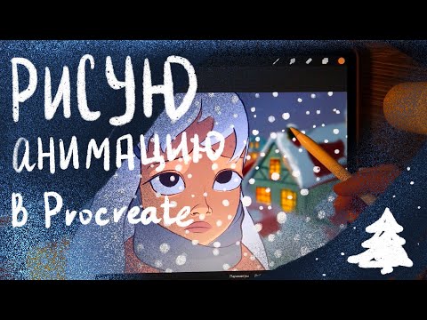 Видео: Рисую анимацию в Procreate