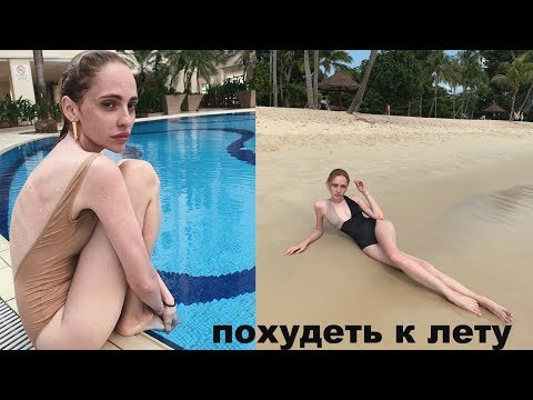 Видео: ПРОСТЫЕ СПОСОБЫ ПОХУДЕТЬ К ЛЕТУ ЗА 2 НЕДЕЛИ | МОИ СЕКРЕТЫ ПОХУДЕНИЯ