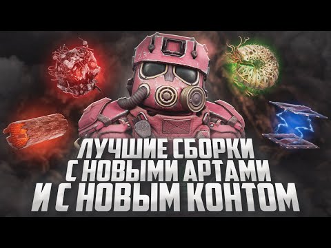 Видео: Мои НАИЛУЧШИЕ сборки для всего | Сборка в новый контейнер | STALCRAFT