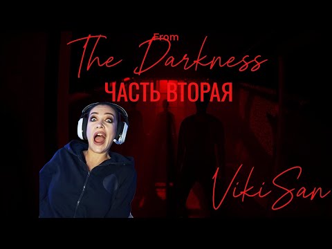 Видео: Погружаюсь во тьму... Прохожу From the Darkness // VikiSan //#2