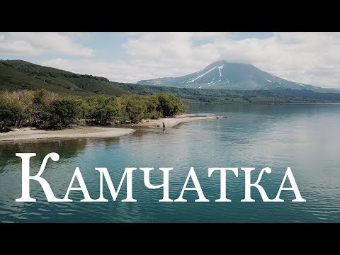 Видео: Топ 10 Камчатка Куда поехать отдыхать? Сколько стоит?✅