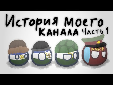 Видео: История моего канала | 2016 - 2019 гг. | часть 1