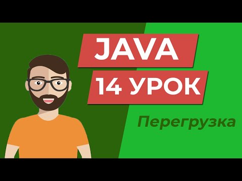 Видео: Java для начинающих / Перегрузка методов