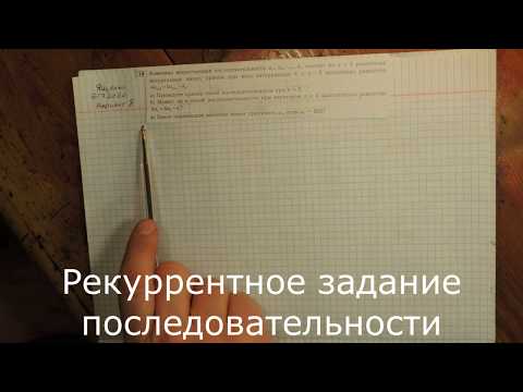 Видео: 19 задание ЕГЭ Математика-профиль Последовательность заданная рекуррентным равенством