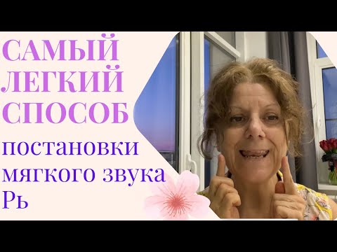 Видео: САМЫЙ ЛЁГКИЙ СПОСОБ ПОСТАНОВКИ МЯГКОГО ЗВУКА РЬ - 1 часть. Практическое занятие от логопеда.